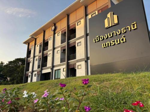 Imagen general del Hotel เมืองนางธานีแกรนด์ หนองบัวลำภู. Foto 18