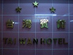 Imagen general del Hotel 1st Homestay - Hk Taiwan Hostel. Foto 4