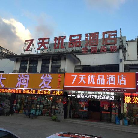 Imagen general del Hotel 7 DAYS PREMIUMA HUANGSHAN SCENIC AREA TRANSFER CEN. Foto 4