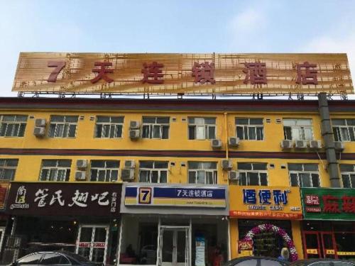 Imagen general del Hotel 7 Days Inn Beijing South Railway Station. Foto 1