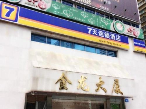 Imagen general del Hotel 7 Days Inn Guomao Business Centre. Foto 1