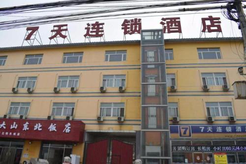Imagen general del Hotel 7 Days Inn Sanhe Yanjiao Yanjin Road. Foto 17