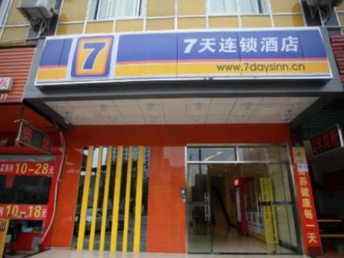 Imagen general del Hotel 7 Days Inn Yongzhou Wanda Central Hospital. Foto 1