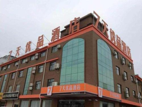 Imagen general del Hotel 7 Days Premium Dezhou Qingyun Nanhuan Building Materials Market. Foto 1