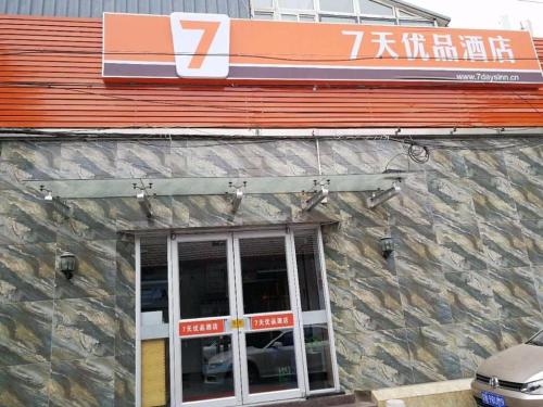 Imagen general del Hotel 7Days Premium Beijing Xidan Lingjing Hutong Metro Station Branch. Foto 3