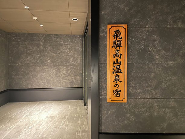 Imagen de los interiores del Hotel AMANEK HidaTakayama. Foto 12