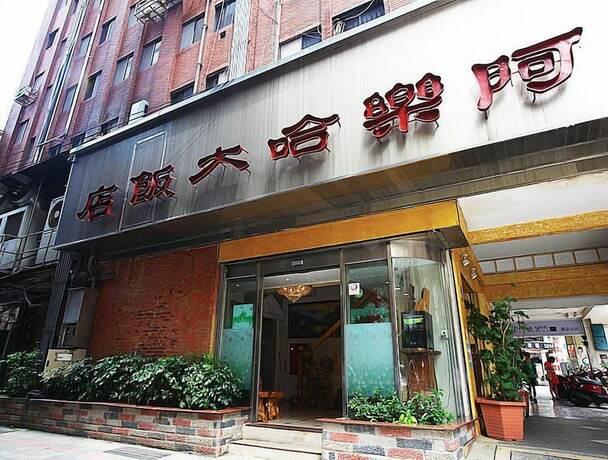 Imagen general del Hotel Aloha, Keelung. Foto 6