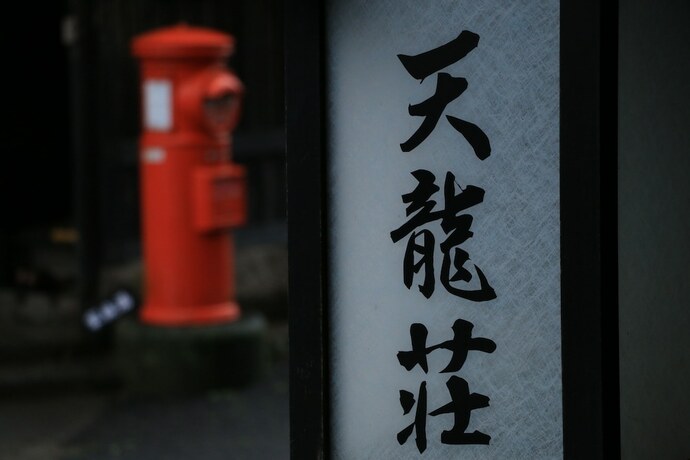 Imagen general del Hotel Amagase Onsen Tenryuso. Foto 7