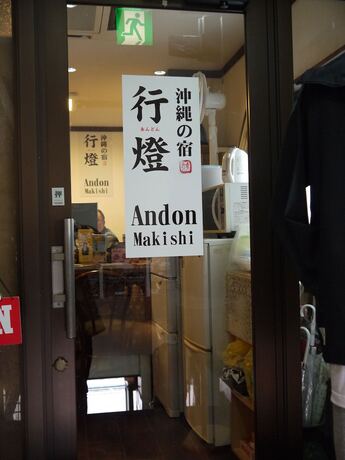Imagen general del Hotel Andon Makishikan. Foto 5
