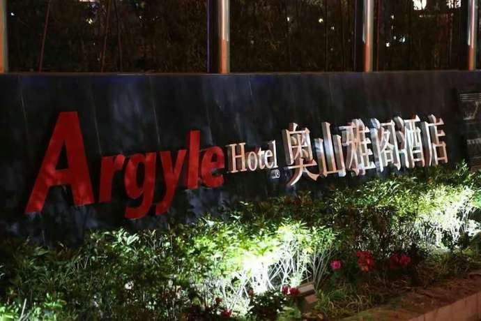 Imagen general del Hotel Argyle. Foto 1