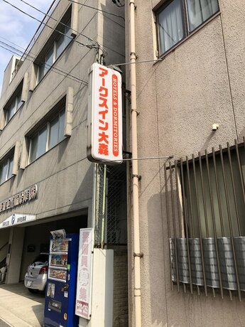 Imagen general del Hotel Arks inn Omori. Foto 1