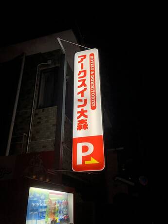 Imagen general del Hotel Arks inn Omori. Foto 13