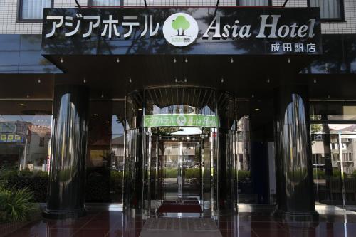 Imagen general del Hotel Asia Narita. Foto 2