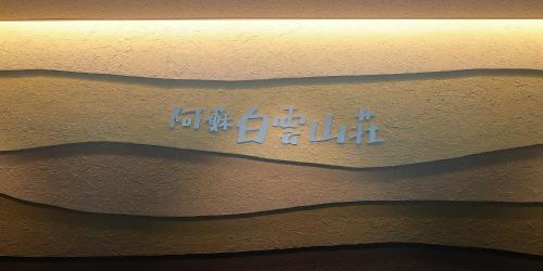 Imagen general del Hotel Aso Hakuun Sanso. Foto 12