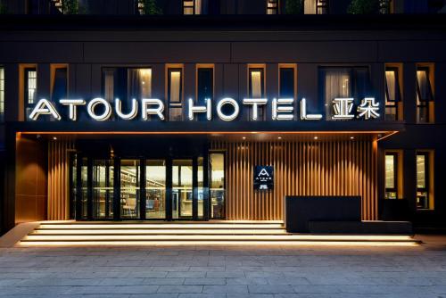 Imagen general del Hotel Atour Beijing Chaoyangmen. Foto 12