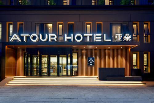 Imagen general del Hotel Atour Beijing Chaoyangmen. Foto 14