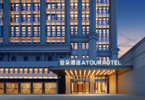 Imagen general del Hotel Atour Haikou Binhai Avenue Xixiu Beach. Foto 1