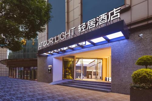Imagen general del Hotel Atour Light Nanjing Station Hongshan Zoo. Foto 3