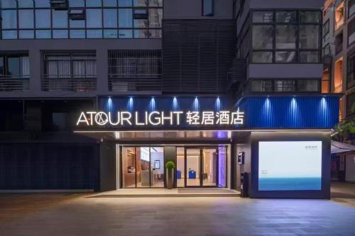 Imagen general del Hotel Atour Light Wuxi Nanchang Street Sanyang Plaza. Foto 2