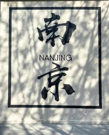 Imagen general del Hotel Atour Nanjing Jiangning Baijia Lake 1912. Foto 17