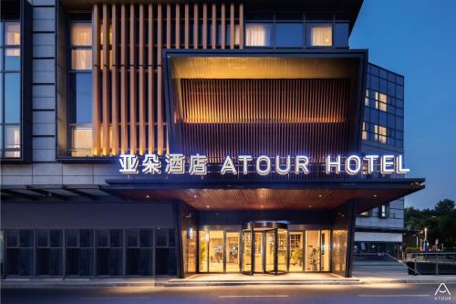 Imagen general del Hotel Atour Nanjing Station North Square. Foto 4