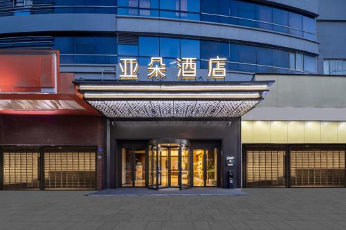 Imagen general del Hotel Atour Qidong Wenfeng World People\'s West Road. Foto 1
