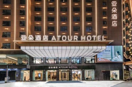 Imagen general del Hotel Atour Quanzhou Hongchang Baozhou Road. Foto 8