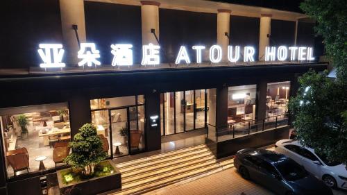 Imagen general del Hotel Atour Qujing Qilin. Foto 1