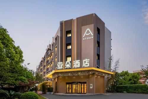 Imagen general del Hotel Atour Shanghai Wujiaochang West Yingao Road Station. Foto 9