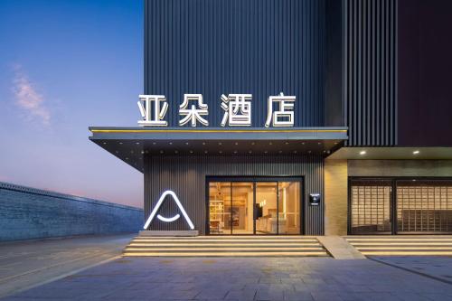 Imagen general del Hotel Atour Tengchong Wenxing Building. Foto 3