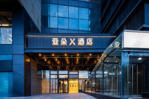 Imagen general del Hotel Atour X Hotel Beijing Wukesong 301 Hospital. Foto 8