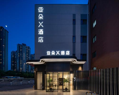 Imagen general del Hotel Atour X Shanghai Lujiazui Lancun Road. Foto 6