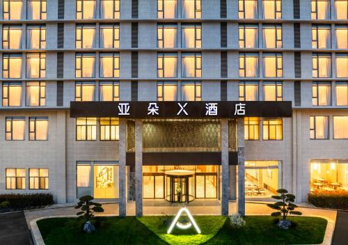 Imagen general del Hotel Atour X Shanghai Pujiang Lianhang Road. Foto 13