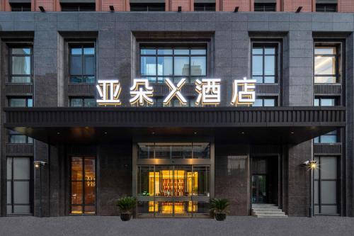 Imagen general del Hotel Atour X Suzhou Xiangcheng Vigorous Island Subway Station. Foto 4
