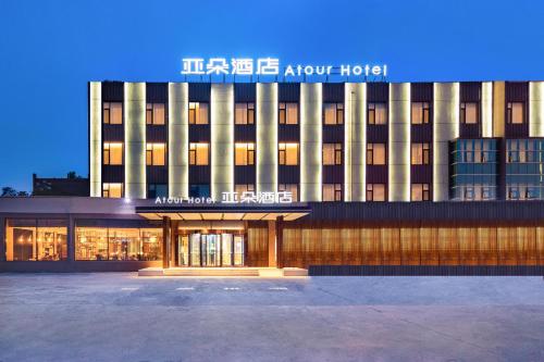 Imagen general del Hotel Atour Yantai South Station Yingchun Street. Foto 8