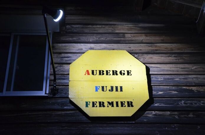 Imagen general del Hotel Auberge Fujii Fermier. Foto 15