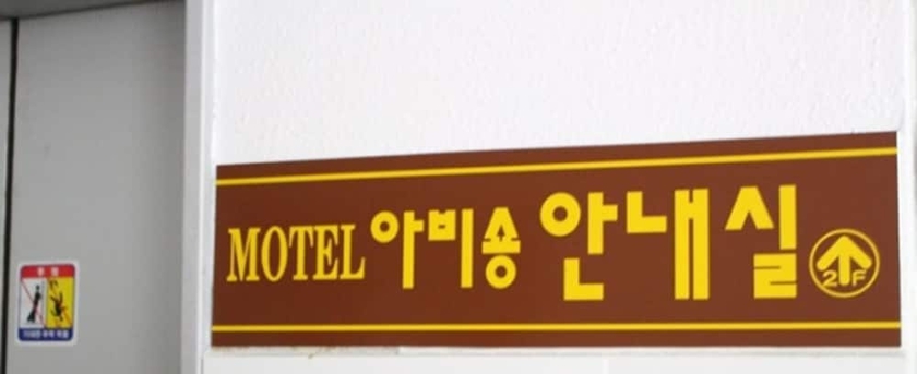Imagen de los interiores del Hotel Avishong Motel. Foto 17