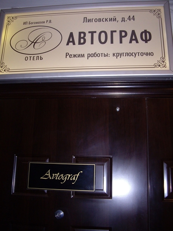 Imagen de los interiores del Hotel Avtograf. Foto 4