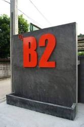Imagen general del Hotel B2 Bangkok (Srinakarin). Foto 23