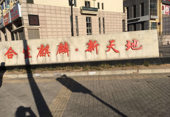 Imagen de los exteriores del Hotel Beijing Haohan Boutique Aparthotel. Foto 18