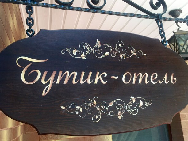 Imagen de los interiores del Hotel Boutique Otradnoe. Foto 12