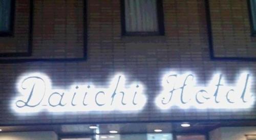 Imagen general del Hotel Business Daiichi Omihachiman. Foto 1