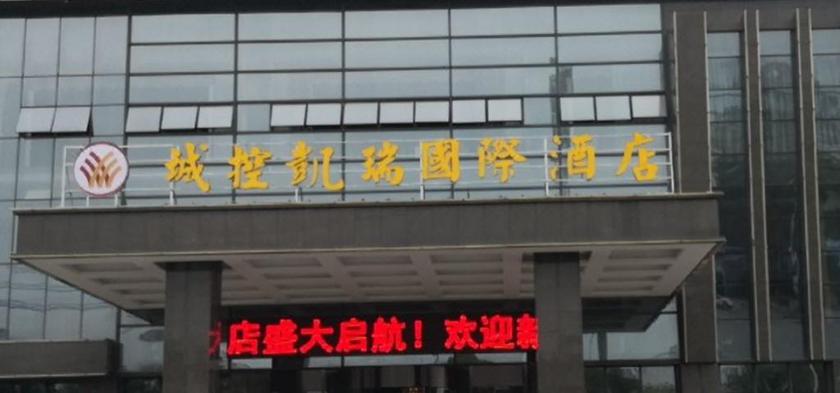 Imagen general del Hotel CHENGKONG KAIRUI INT. HOTEL (JINGMEN RAILWAY）. Foto 3