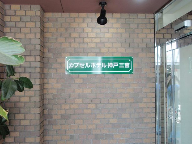 Imagen general del Hotel Capsule Kobe Sannomiya - Caters to men. Foto 3