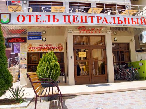 Imagen general del Hotel Centralny, Gelendzhik. Foto 4