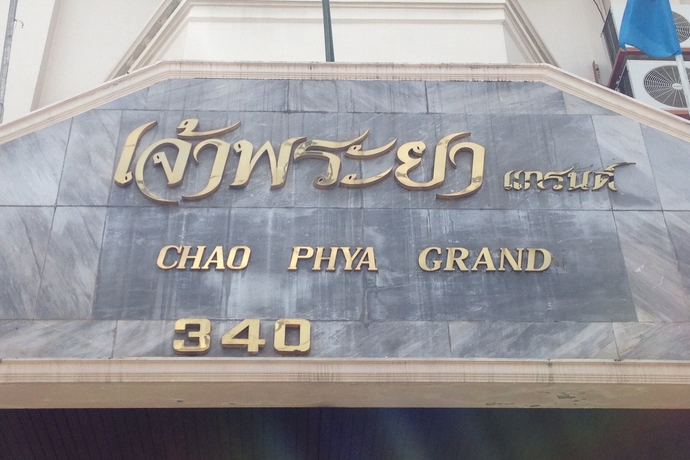 Imagen general del Hotel Chao Phya Grand. Foto 2