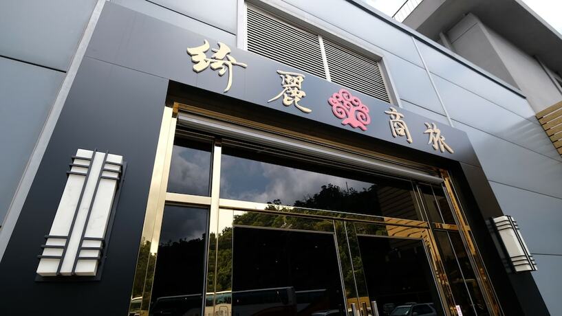 Imagen general del Hotel Chii Lih - Su Ao. Foto 6