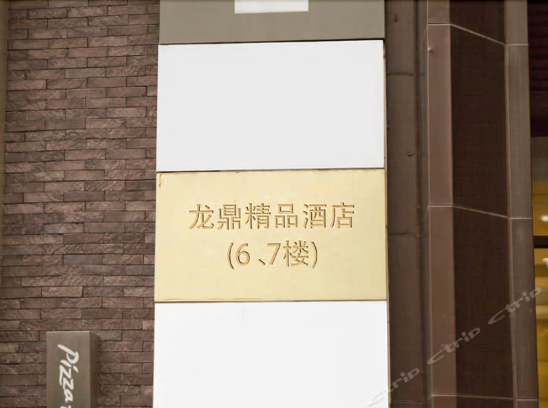 Imagen general del Hotel Chongqing Longding Boutique. Foto 2