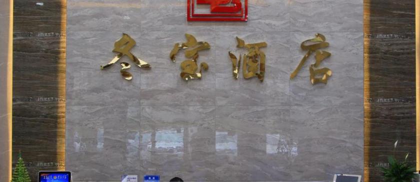 Imagen de los interiores del Hotel DONGBAO HOTEL. Foto 9