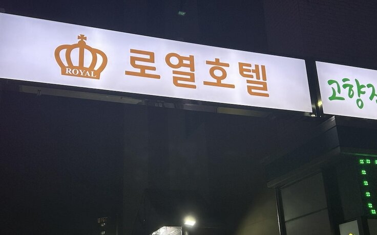 Imagen general del Hotel Daegu Dongdaegu Station Royal. Foto 4